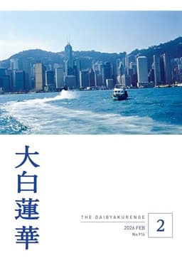 大白蓮華　2026年2月号