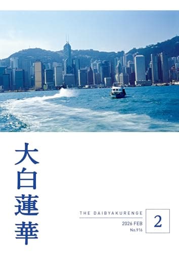 大白蓮華　2026年2月号