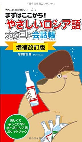 【増補改訂版】やさしいロシア語カタコト会話帳 (カタコト会話帳シリーズ 3)