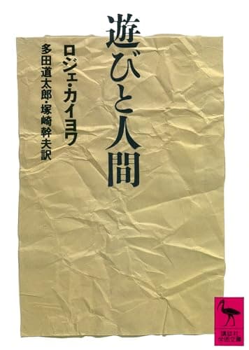 遊びと人間 (講談社学術文庫 920)
