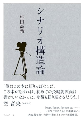 シナリオ構造論