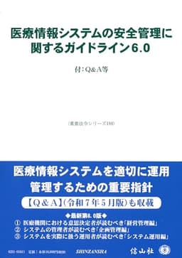 医療情報システムの安全管理に関するガイドライン6.0―付：Q&A等 (重要法令シリーズ)