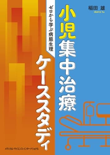 小児集中治療ケーススタディ：ゼロから学ぶ病態生理
