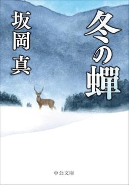 冬の蝉 (中公文庫 さ 86-19)