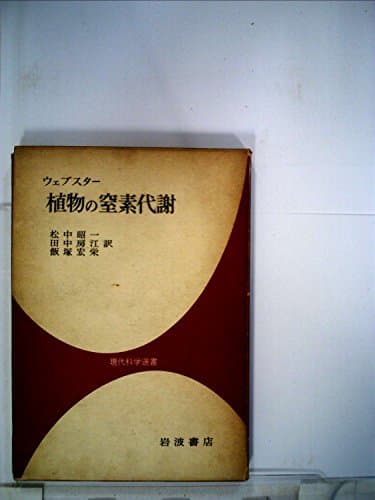植物の窒素代謝 (1963年) (現代科学選書)
