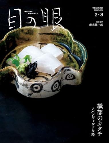 目の眼2025年2・3月号　織部のカタチ アバンギャルドな粋