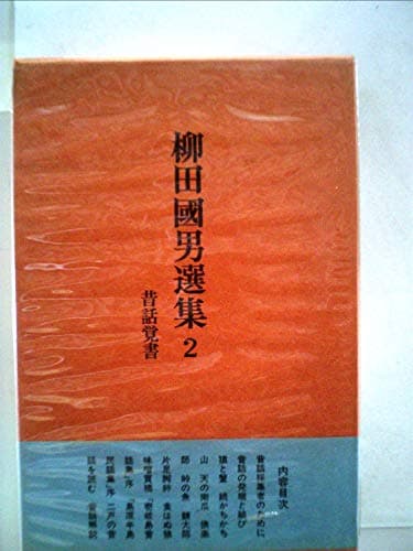 柳田国男選集〈2〉昔話覚書 (1972年)