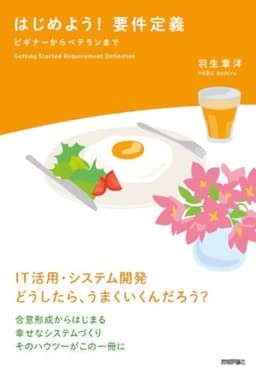 はじめよう! 要件定義 ～ビギナーからベテランまで