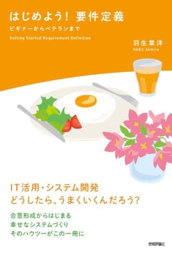 はじめよう! 要件定義 ～ビギナーからベテランまで