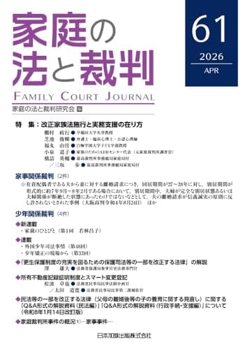 家庭の法と裁判(Family Court Journal)61号