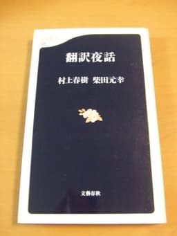 翻訳夜話 (文春新書 129)