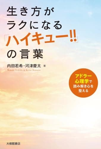 生き方がラクになる『ハイキュー‼』の言葉―アドラー心理学で読み解き心を整える