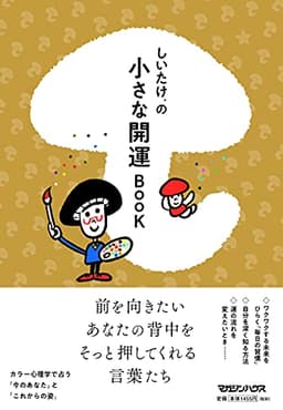 しいたけ.の小さな開運BOOK