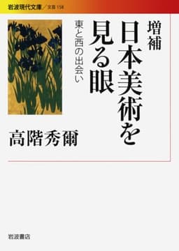 増補 日本美術を見る眼 東と西の出会い (岩波現代文庫 文芸 158)