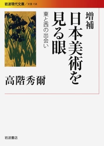 増補 日本美術を見る眼 東と西の出会い (岩波現代文庫 文芸 158)