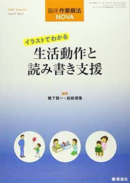 臨床作業療法NOVA 2020年09月号 (イラストでわかる 生活動作と読み書き支援)