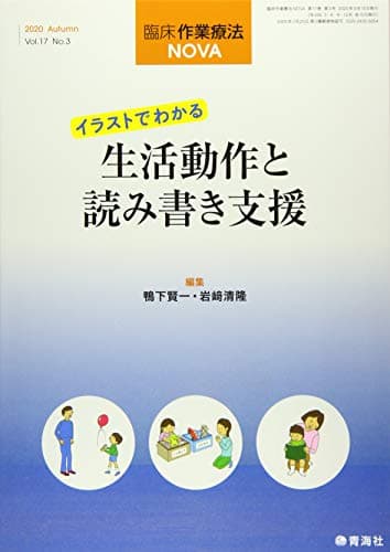 臨床作業療法NOVA 2020年09月号 (イラストでわかる 生活動作と読み書き支援)