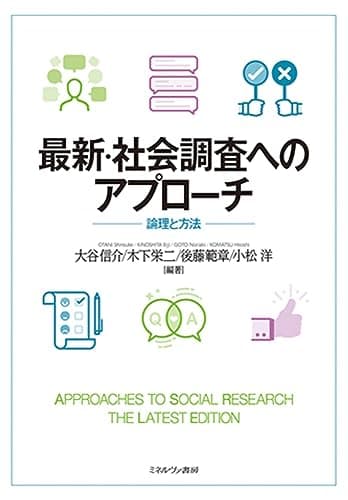 最新・社会調査へのアプローチ：論理と方法