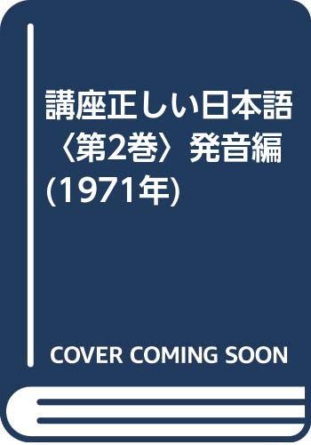講座正しい日本語〈第2巻〉発音編 (1971年)