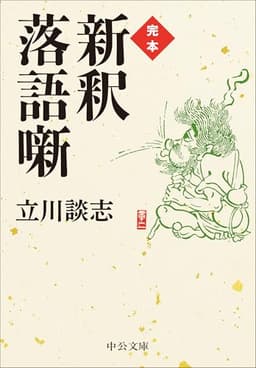 完本-新釈落語噺 (中公文庫 た 56-9)