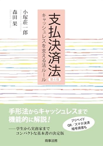 支払決済法〔第4版〕――キャッシュレスを支える法ルール