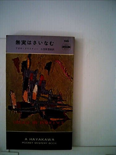 無実はさいなむ (1960年) (世界ミステリシリーズ)
