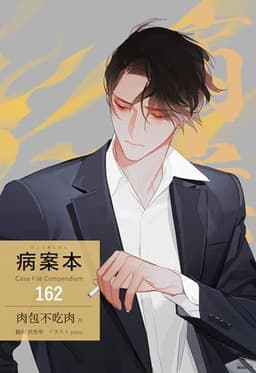 病案本 Case File Compendium［分冊版162］ 病案本 Case File Compendium［分冊版］ (Pleiades Press)