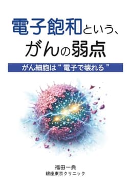 電子飽和という、がんの弱点