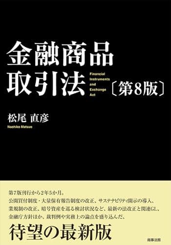 金融商品取引法〔第8版〕