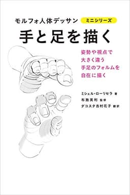 手と足を描く (モルフォ人体デッサン ミニシリーズ)