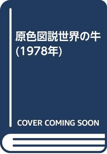原色図説世界の牛 (1978年)