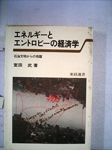 エネルギーとエントロピーの経済学―石油文明からの飛躍 (1979年) (東経選書)