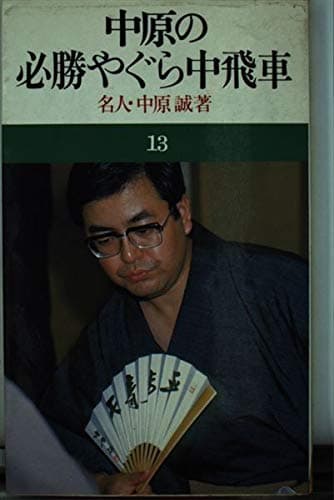 中原の必勝やぐら中飛車