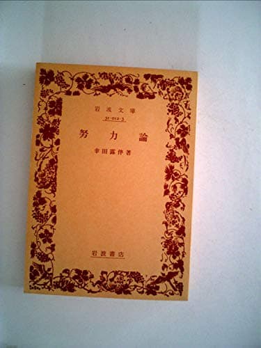 努力論 (1941年) (岩波文庫)