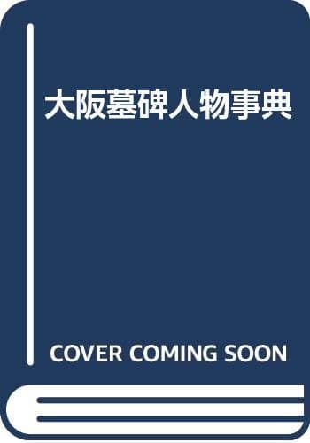 大阪墓碑人物事典
