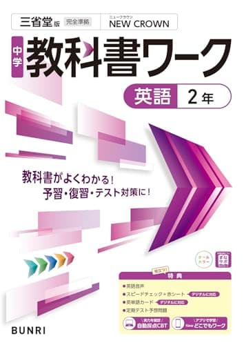 中学教科書ワーク 英語 2年 三省堂版