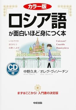 カラー版 CD付 ロシア語が面白いほど身につく本 (語学●入門の入門シリ-ズ)