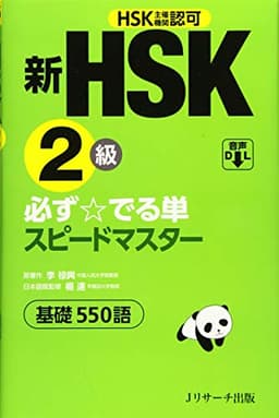 新HSK2級 必ず☆でる単スピードマスター