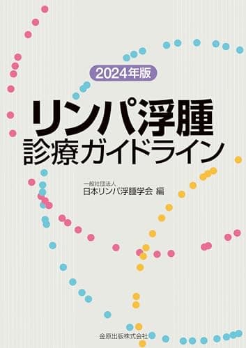 リンパ浮腫診療ガイドライン 2024年版