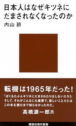日本人はなぜキツネにだまされなくなったのか