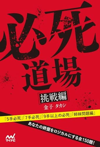 必死道場　挑戦編