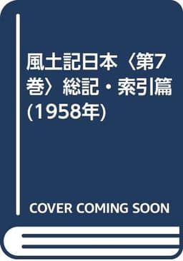 風土記日本〈第7巻〉総記・索引篇 (1958年)