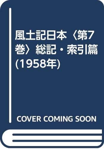 風土記日本〈第7巻〉総記・索引篇 (1958年)