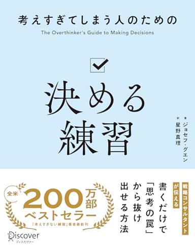 考えすぎてしまう人のための決める練習