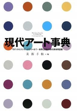現代アート事典 モダンからコンテンポラリーまで……世界と日本の現代美術用語集