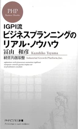 IGPI流 ビジネスプランニングのリアル・ノウハウ (PHPビジネス新書)