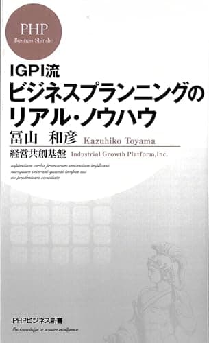 IGPI流 ビジネスプランニングのリアル・ノウハウ (PHPビジネス新書)