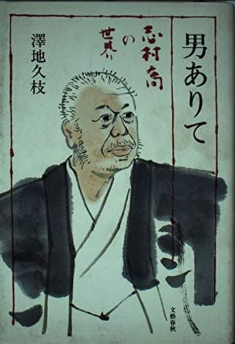 男ありて―志村喬の世界