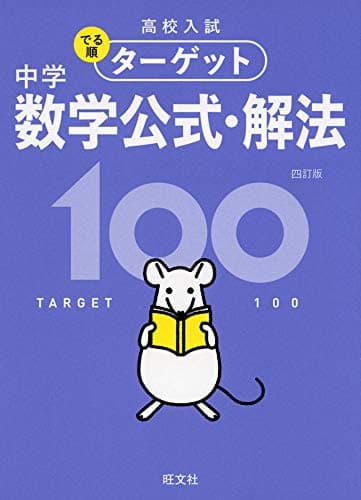 【無料アプリ対応】高校入試 でる順ターゲット 中学数学公式・解法100 四訂版