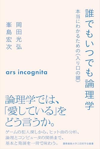 誰でもいつでも論理学――本当にわかるための〈入り口の鍵〉 (慶應義塾大学三田哲学会叢書)